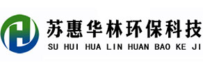 蘇惠華林環保科技有限公司